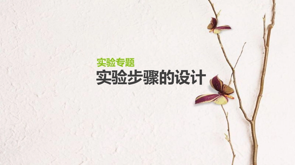 (全国)高考生物一轮复习(基础知识巩固+考点互动探究+考例考法直击+教师备用习题)实验专题4 实验步骤的设计课件_第1页