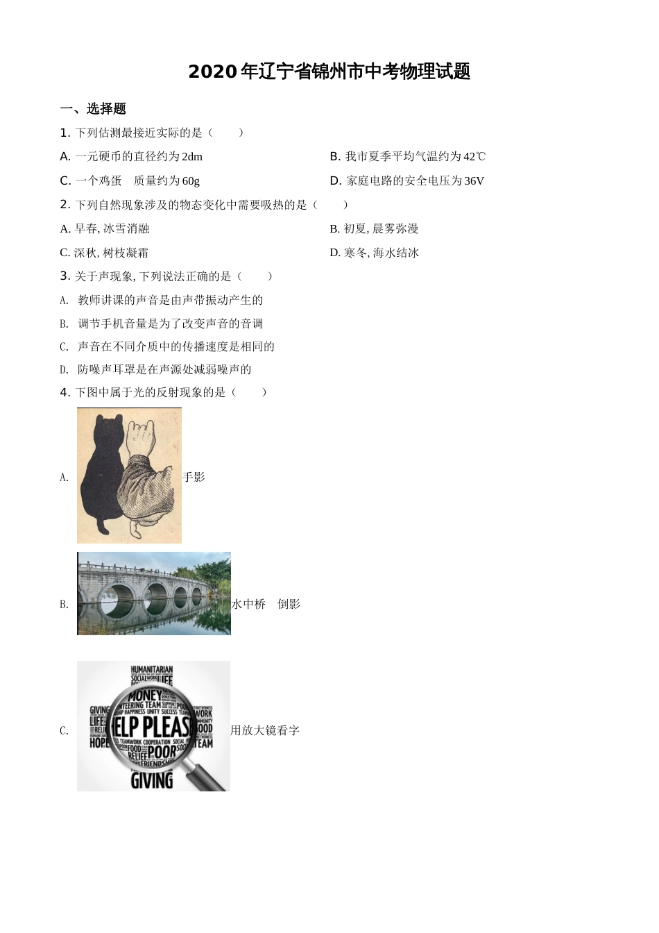 精品解析：2020年辽宁省锦州市中考物理试题（原卷版）_第1页