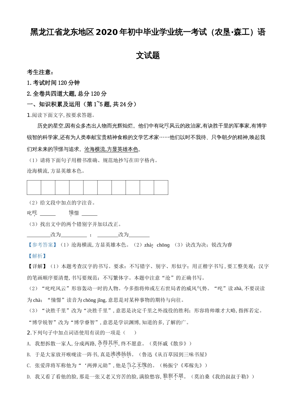 精品解析：黑龙江省龙东地区（农垦 森工）2020年中考语文试题（解析版）_第1页