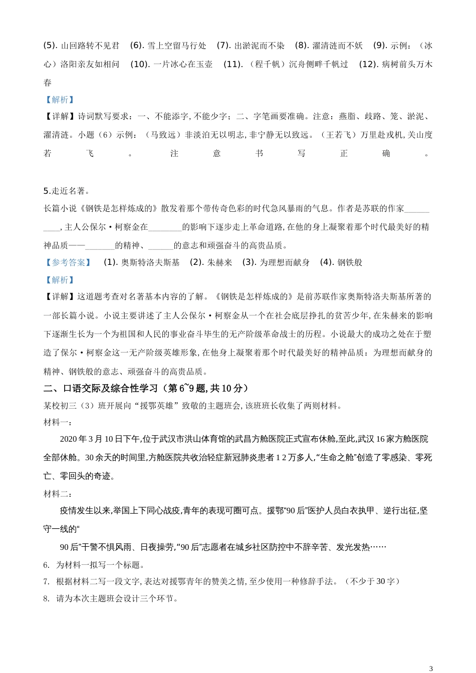 精品解析：黑龙江省龙东地区（农垦 森工）2020年中考语文试题（解析版）_第3页