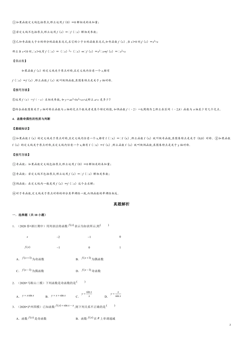 专题2.7 函数的奇偶性与单调性以及复合函数的应用-2020-2021学年高一数学重难点专项突破真题精选（人教A版2019必修第一册）（原卷版）_第2页