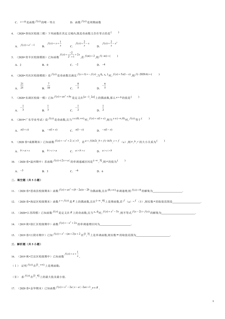 专题2.7 函数的奇偶性与单调性以及复合函数的应用-2020-2021学年高一数学重难点专项突破真题精选（人教A版2019必修第一册）（原卷版）_第3页