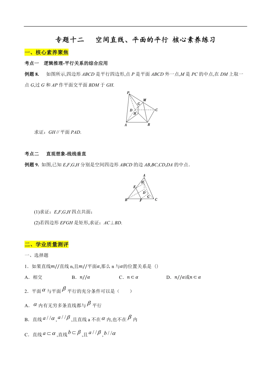 专题12 空间直线、平面的平行（核心素养练习）（原卷版）_第1页