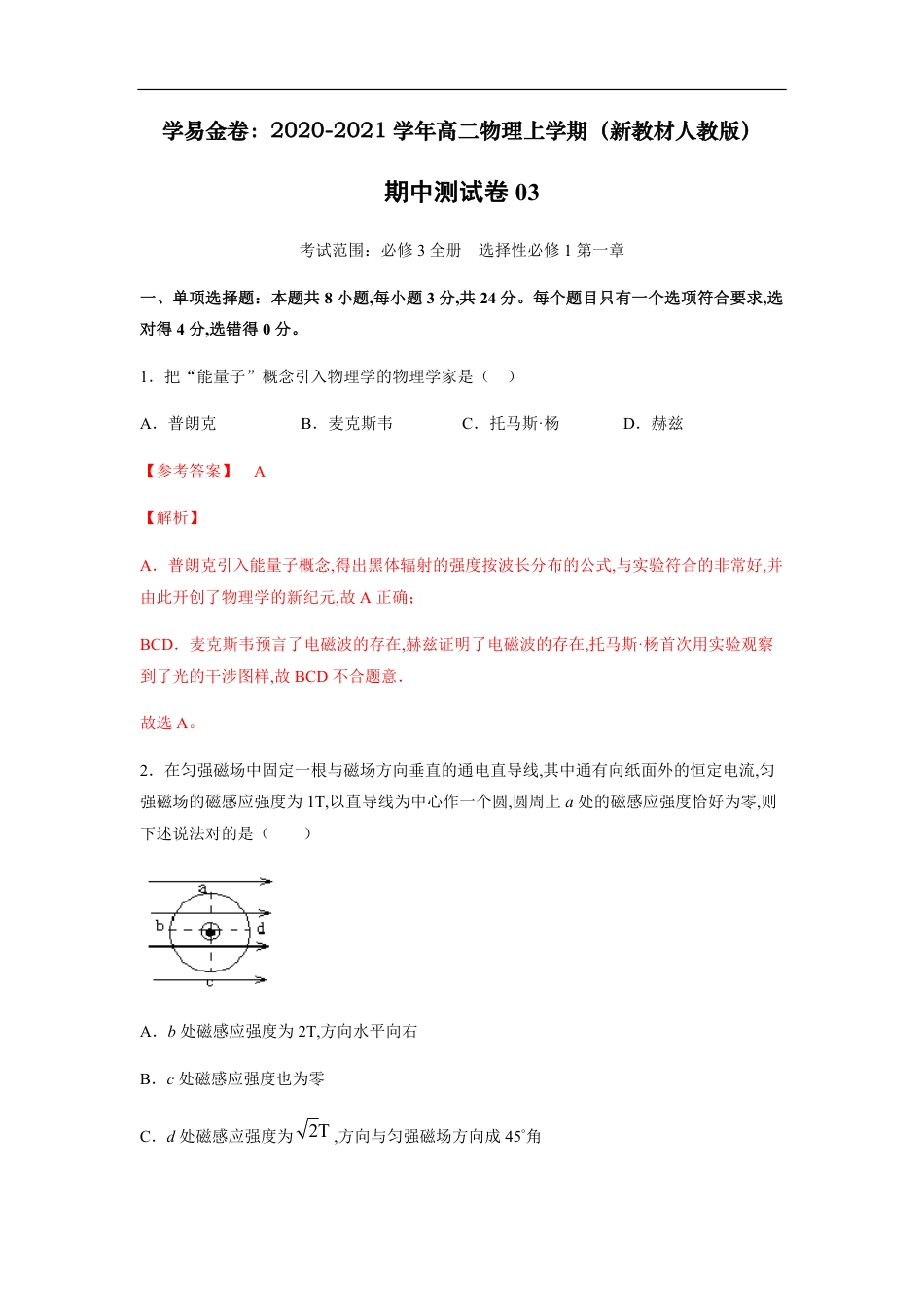 2020-2021学年高二物理上学期期中测试卷03（新教材人教版）（解析版）_第1页