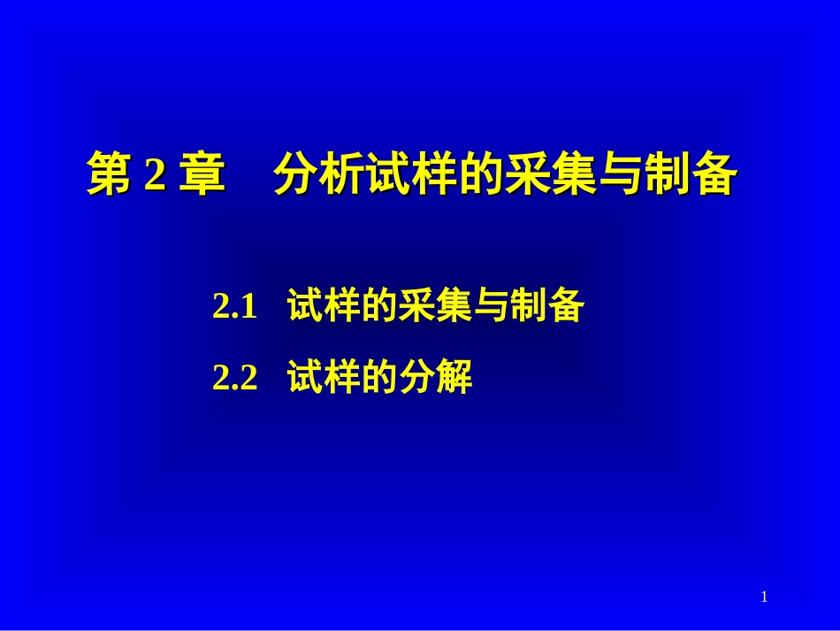 第2章 分析试样的采集与制备[共22页]_第1页