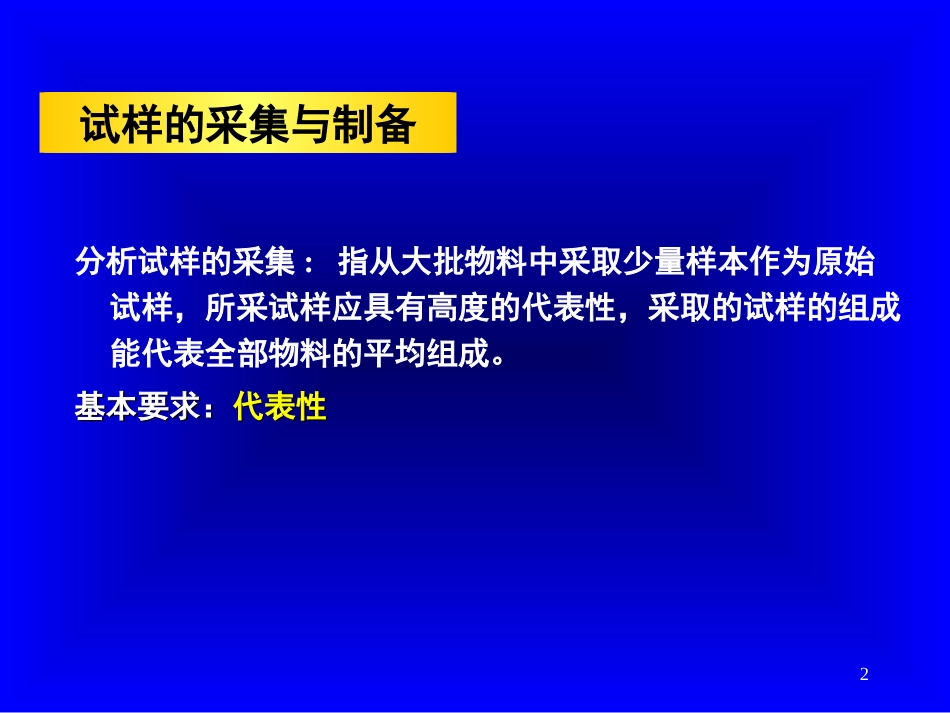 第2章 分析试样的采集与制备[共22页]_第2页