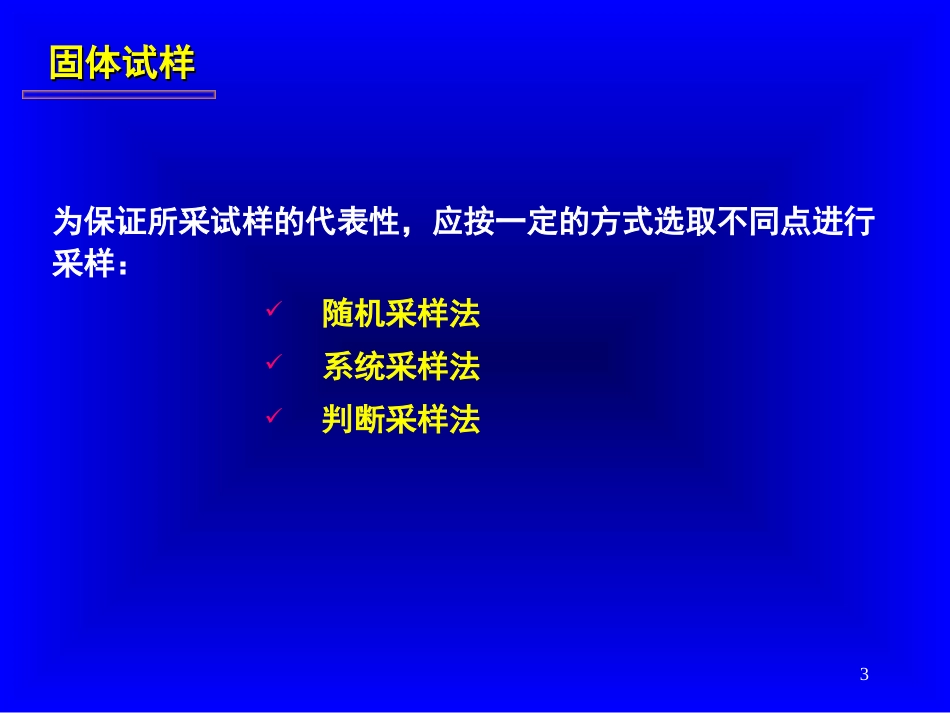 第2章 分析试样的采集与制备[共22页]_第3页