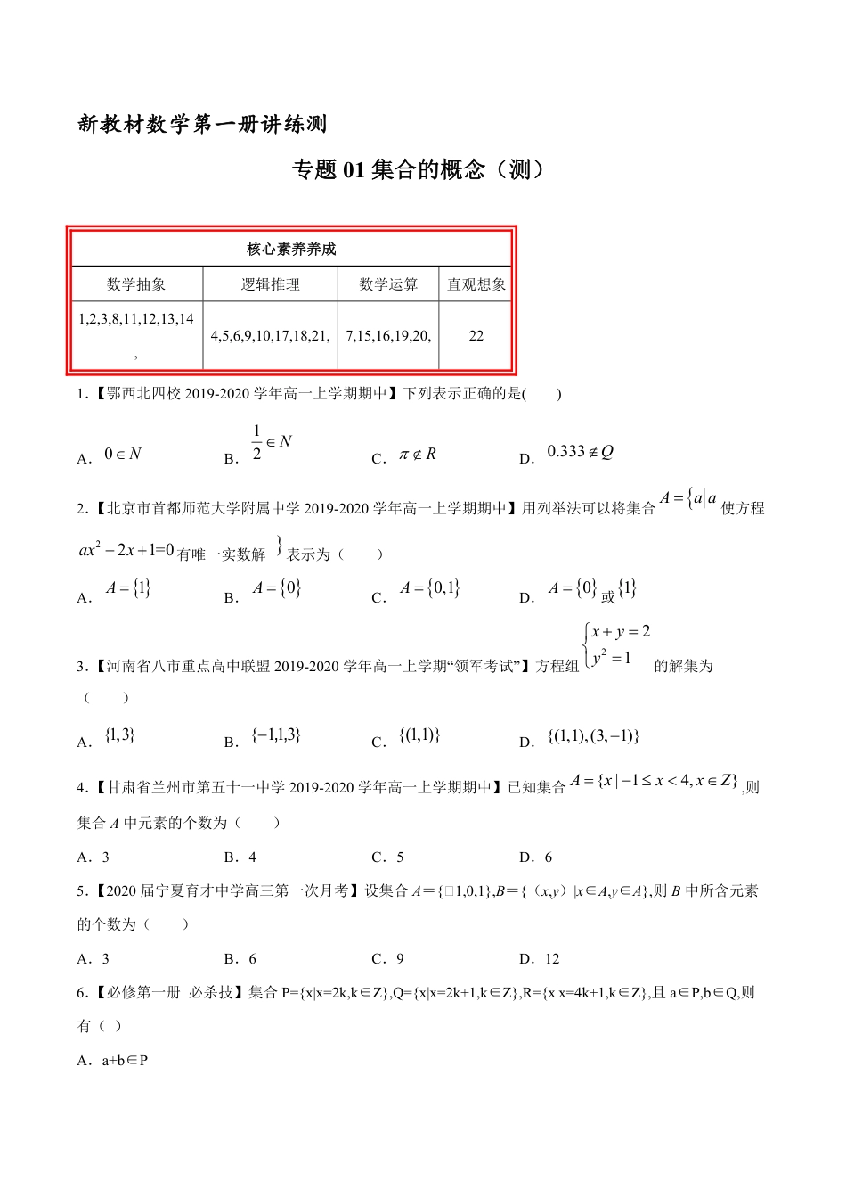 专题01 集合的概念（测）（原卷版）_第1页