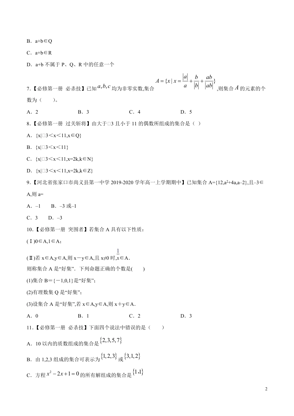 专题01 集合的概念（测）（原卷版）_第2页