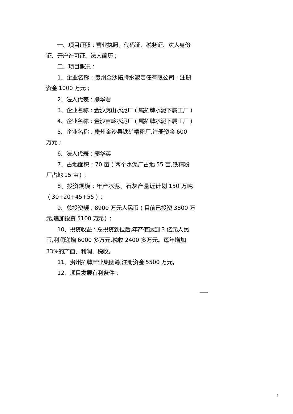 项目管理金沙拓牌水泥公司改建项目建议书[共22页]_第2页