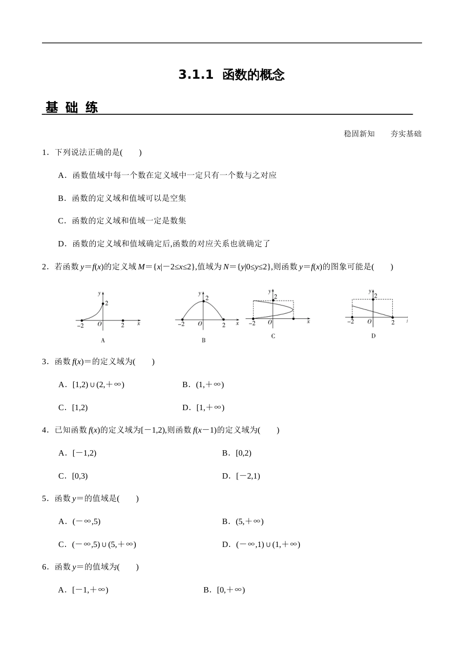 3.1.1函数的概念（分层练习）-2020-2021学年高一数学新教材配套练习（人教A版必修第一册）_第1页