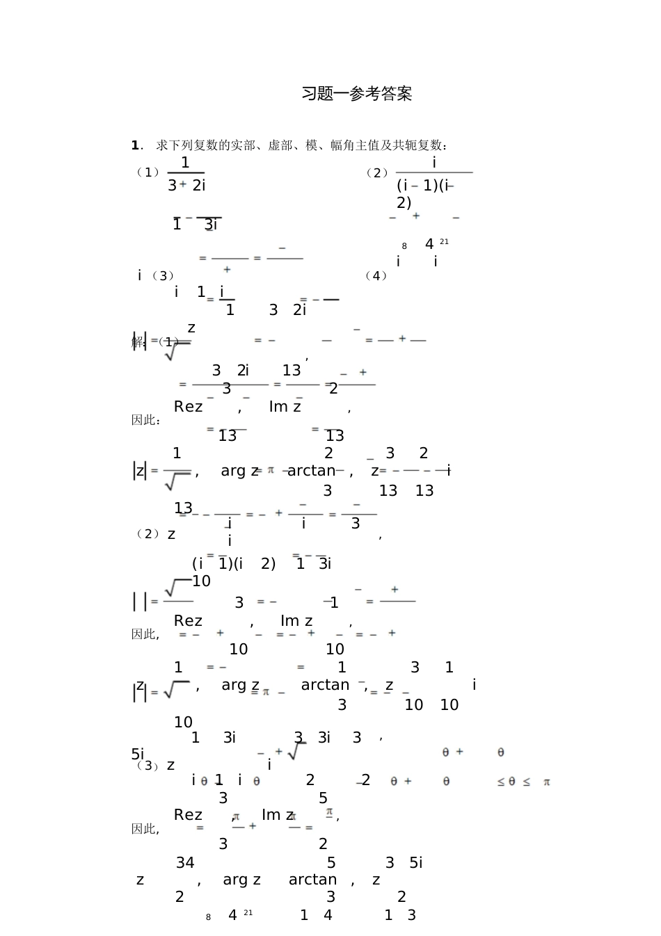 复变函数课后习题答案(全)[共130页]_第1页