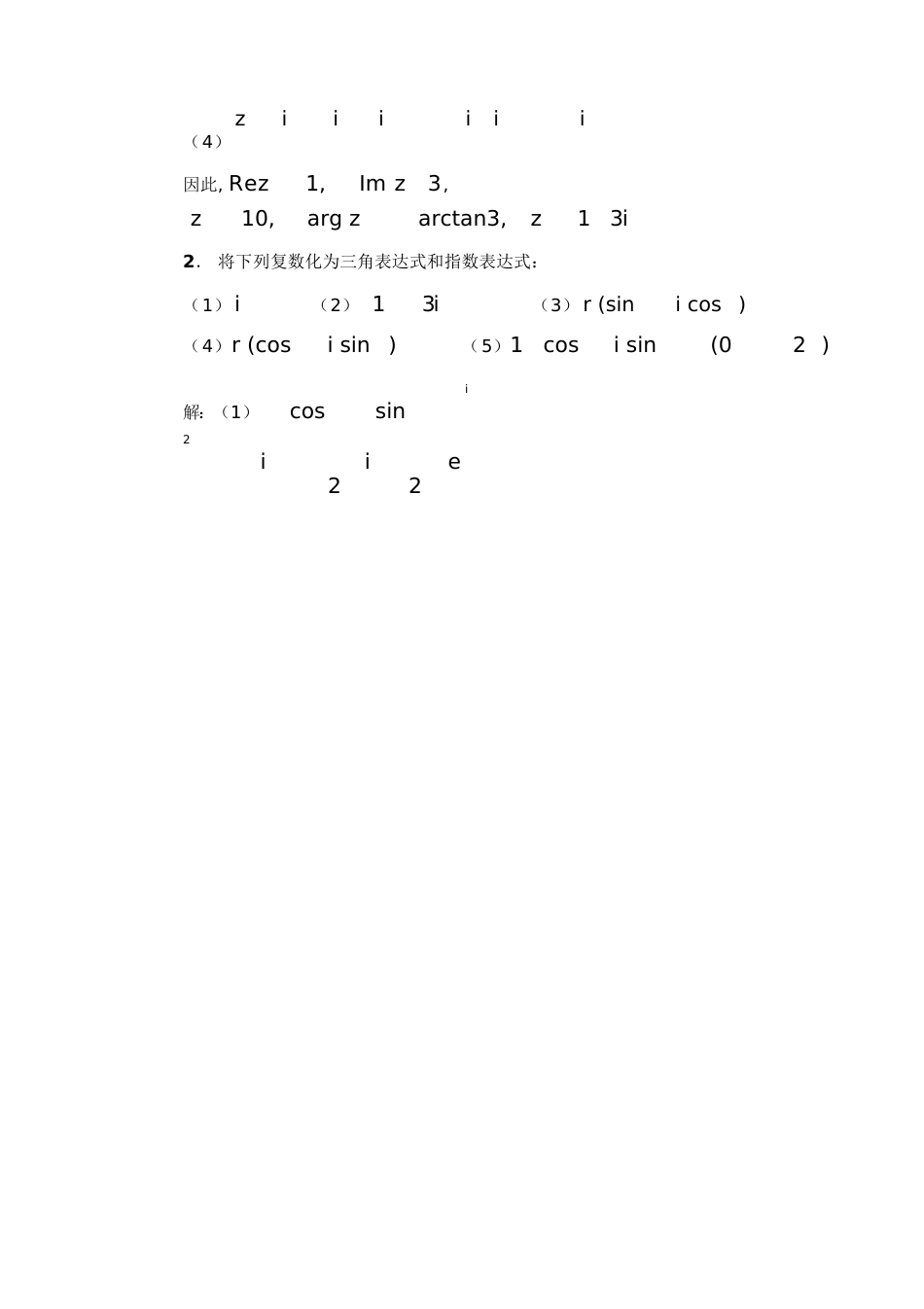 复变函数课后习题答案(全)[共130页]_第2页