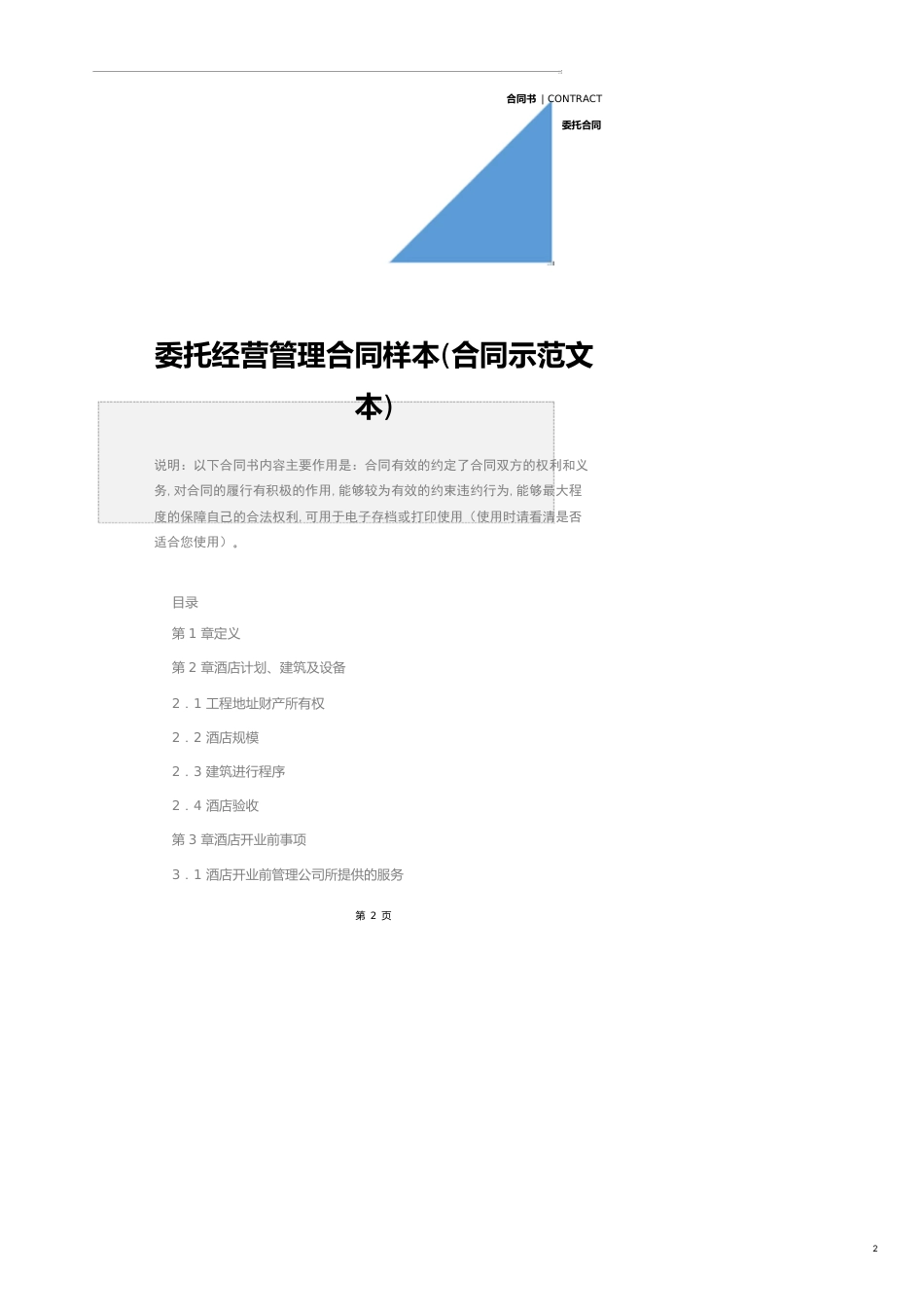 委托经营管理合同样本(合同示范文本)_第2页