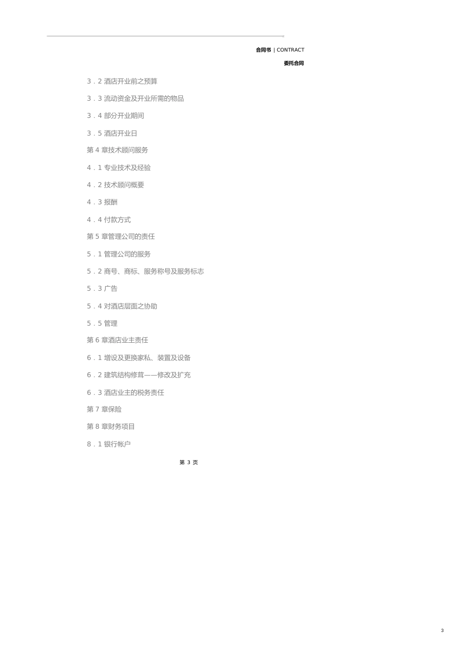 委托经营管理合同样本(合同示范文本)_第3页