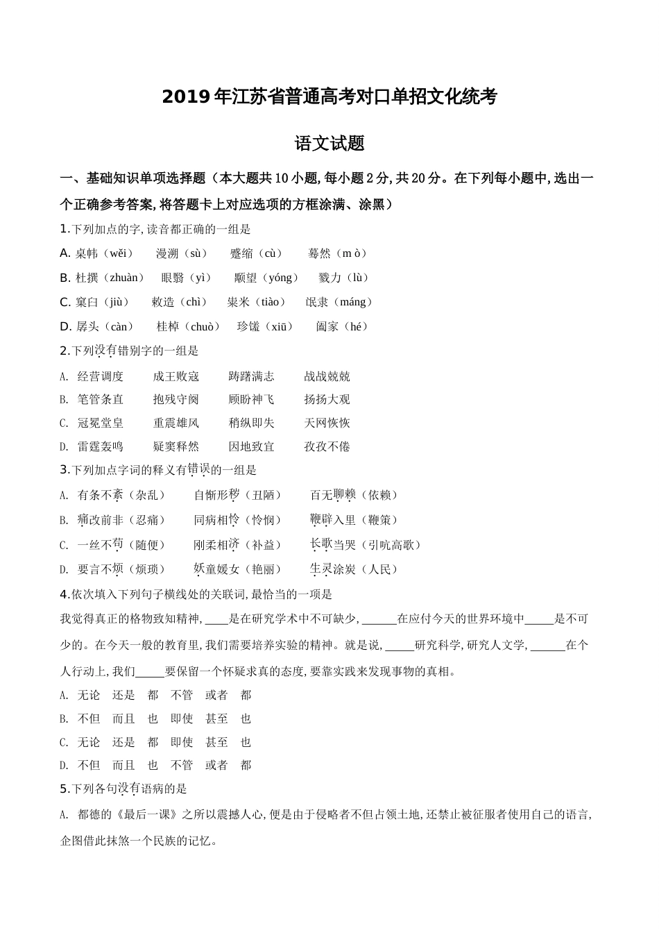 精品解析：2019年江苏省普通高考对口单招文化统考语文试题（原卷版）[共5页]_第1页