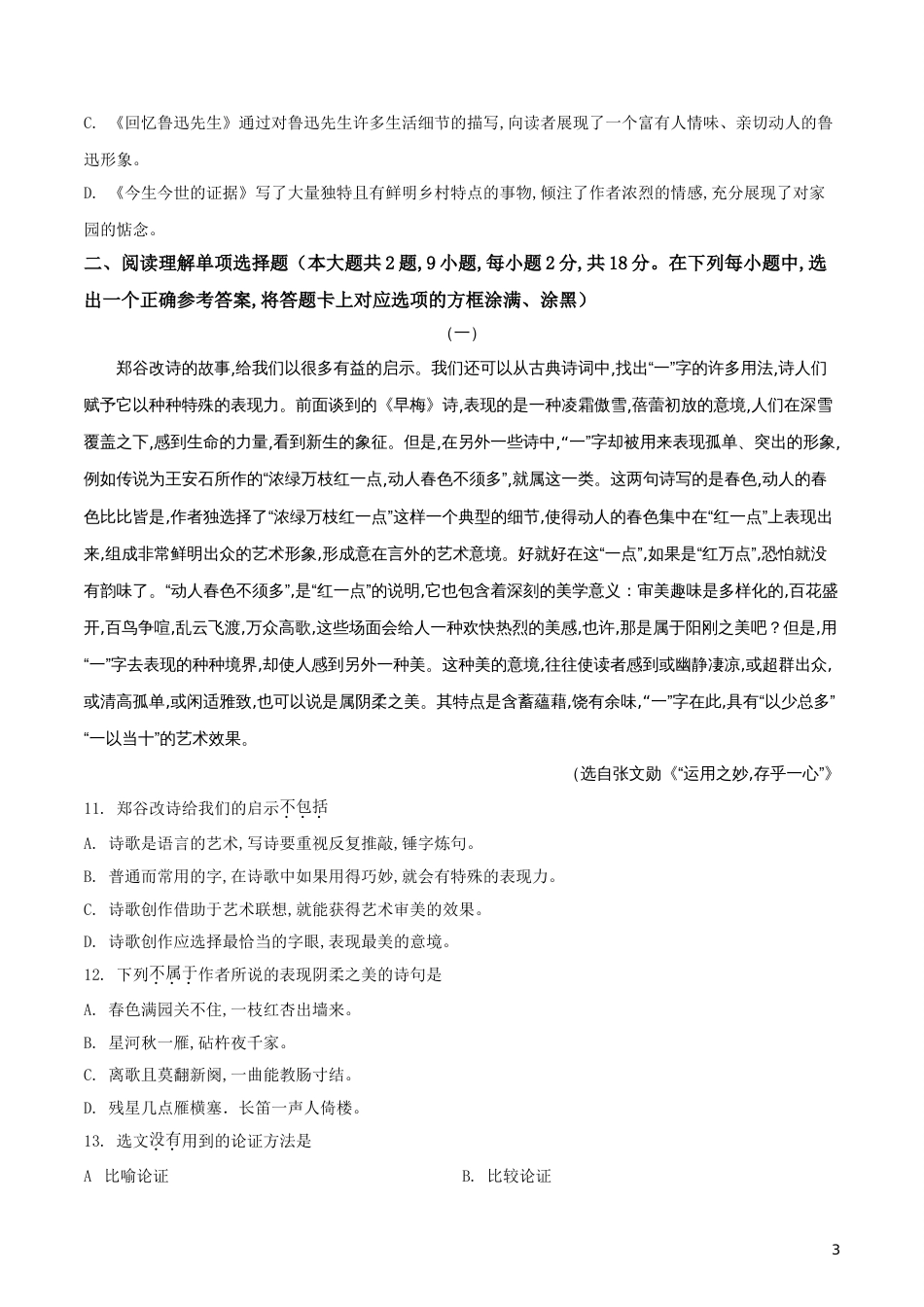 精品解析：2019年江苏省普通高考对口单招文化统考语文试题（原卷版）[共5页]_第3页