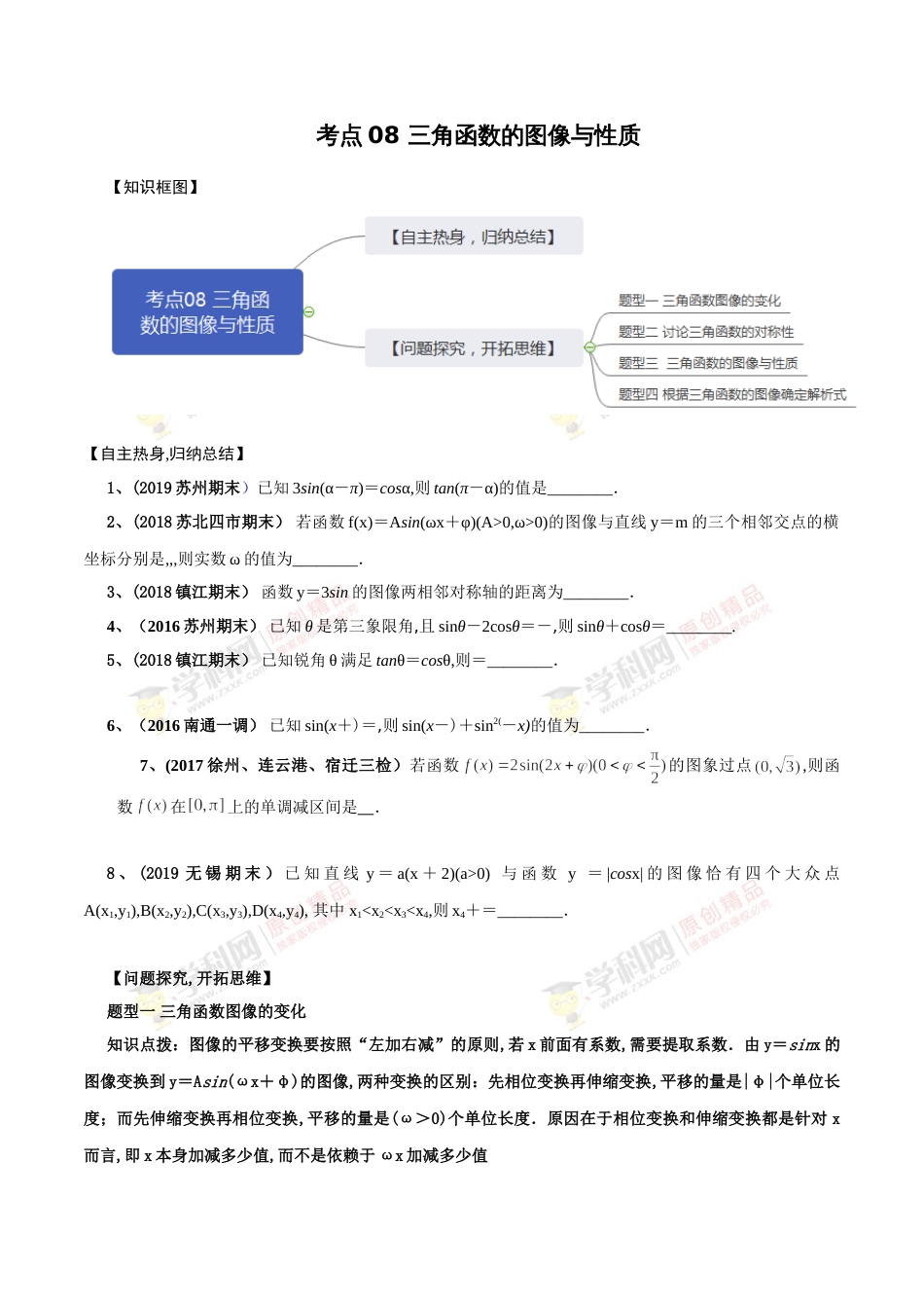 考点08 三角函数的图像与性质（原卷版）[共4页]_第1页