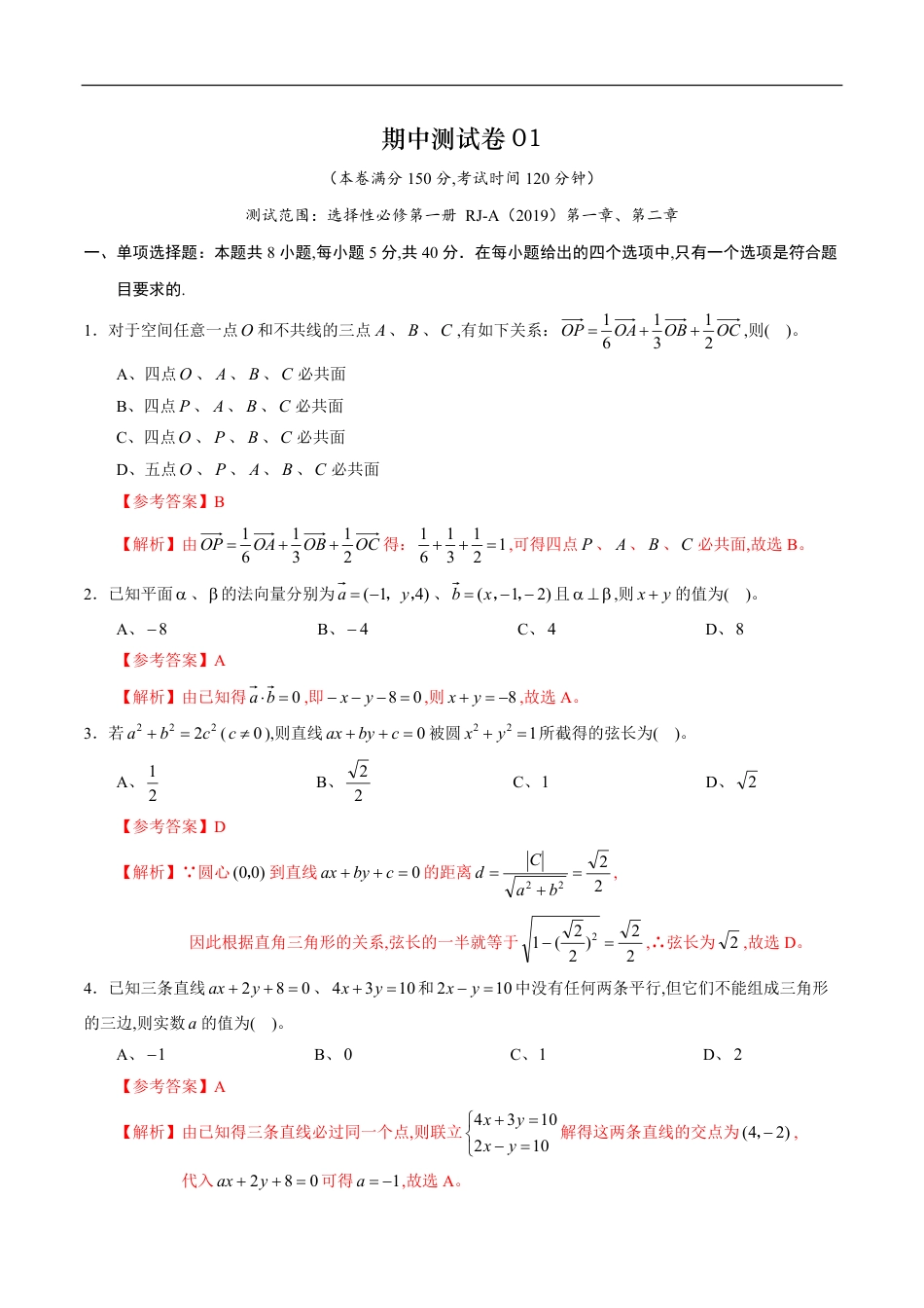 期中测试卷01（人教A版2019）（选择性必修第一册第一章、第二章）（解析版）_第1页