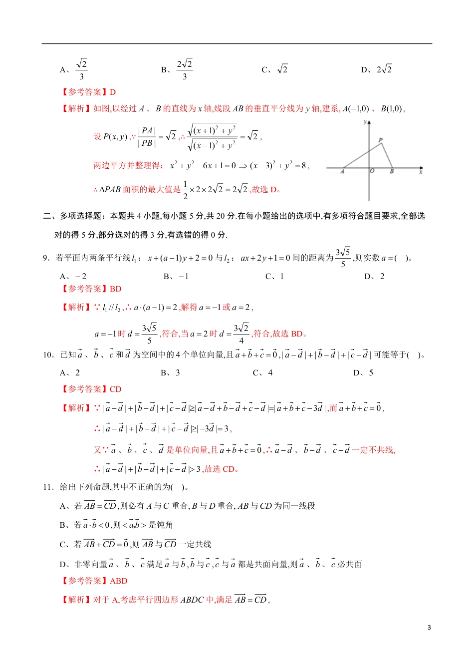 期中测试卷01（人教A版2019）（选择性必修第一册第一章、第二章）（解析版）_第3页