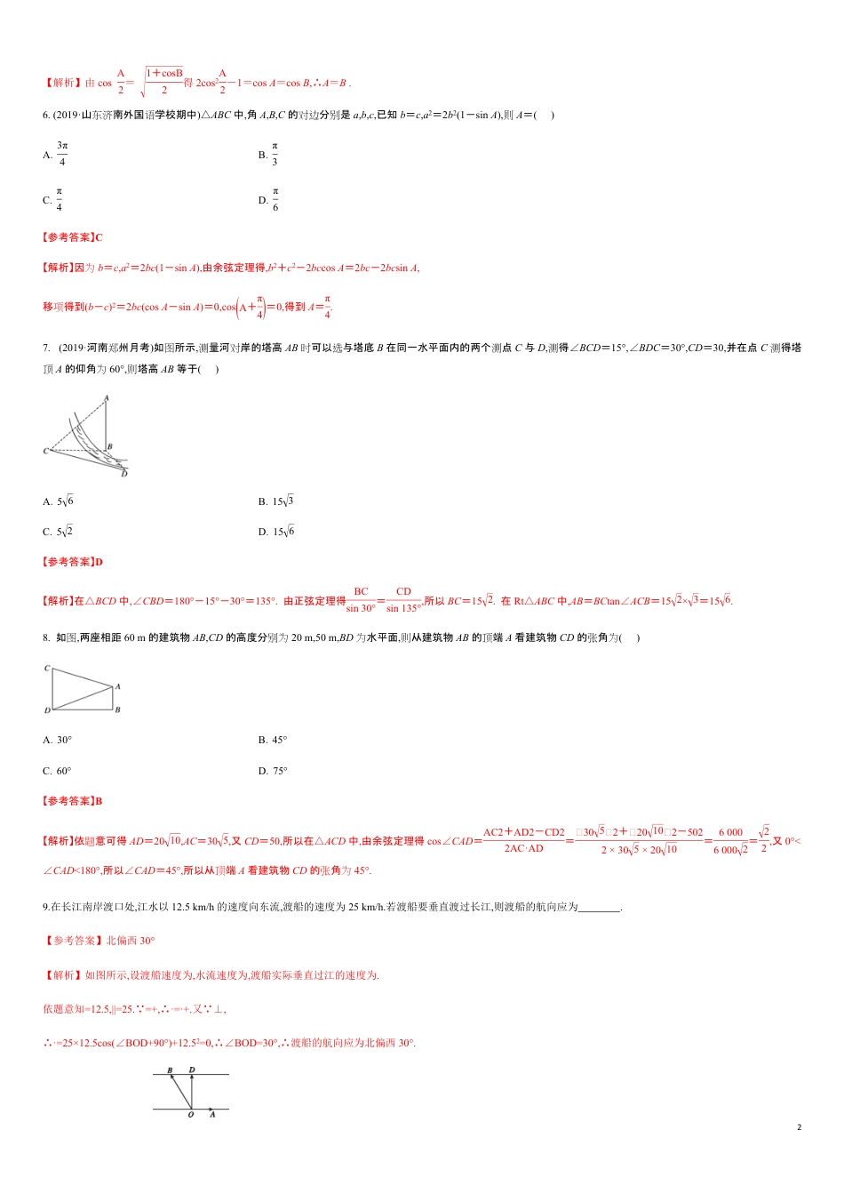 专练02 平面向量的应用-新教材2019-2020学年下学期高一数学期末考点必杀题(人教A版必修第二册)（解析版）_第2页