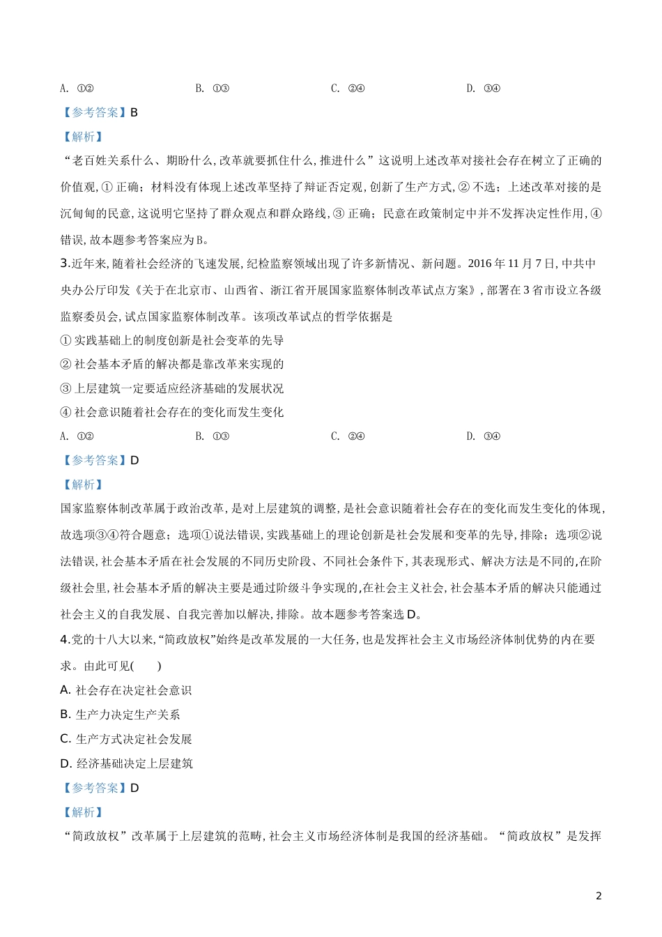 精品解析：2017-2018学年度高二政治必修四第十一课寻觅社会的真谛 练习题（解析版）_第2页