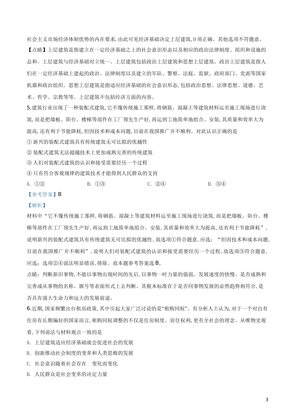 精品解析：2017-2018学年度高二政治必修四第十一课寻觅社会的真谛 练习题（解析版）_第3页