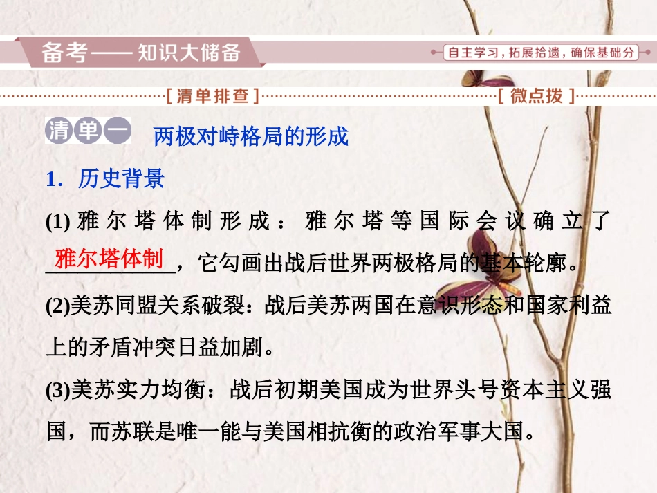 （全国通用）高考历史一轮复习 专题五 解放人类的阳光大道及当今世界政治格局的多极化趋势 第17讲 美苏争锋课件_第2页