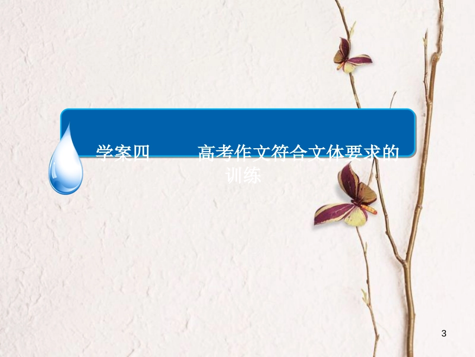 （全国通用）高考语文一轮总复习 第6部分 写作 专题十六 作文基础训练（四）高考作文符合文体要求的训练课件_第3页