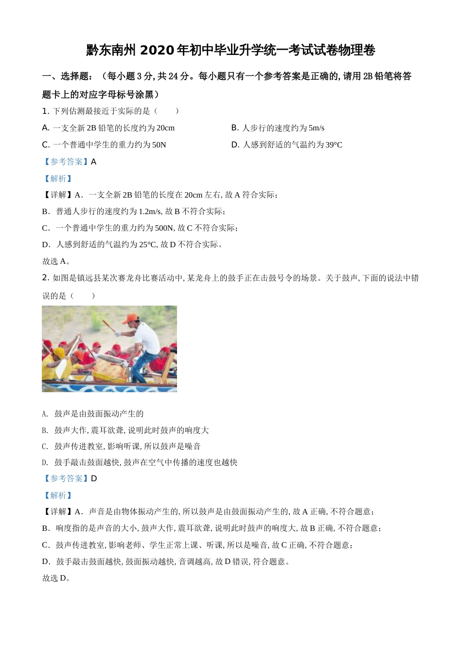 精品解析：2020年贵州省黔东南州中考物理试题（解析版）_第1页