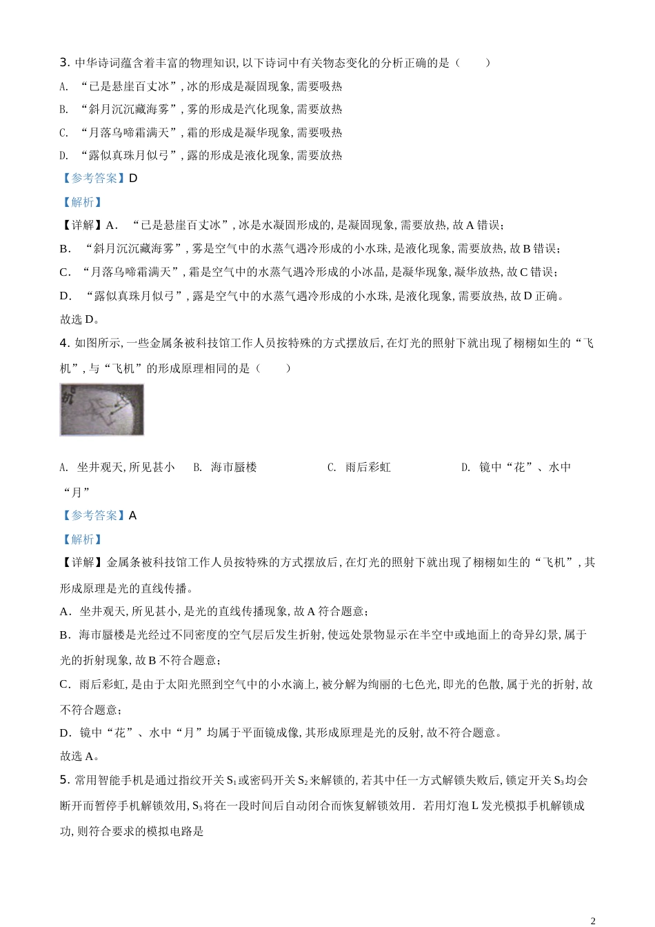 精品解析：2020年贵州省黔东南州中考物理试题（解析版）_第2页