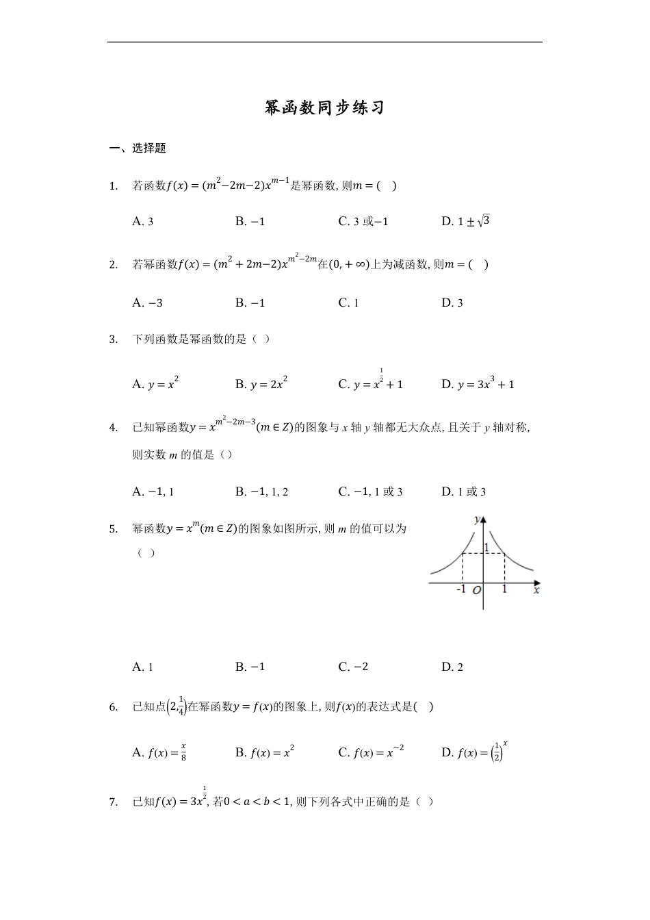 3.3幂函数-【新教材】人教A版（2019）高中数学必修第一册练习_第1页