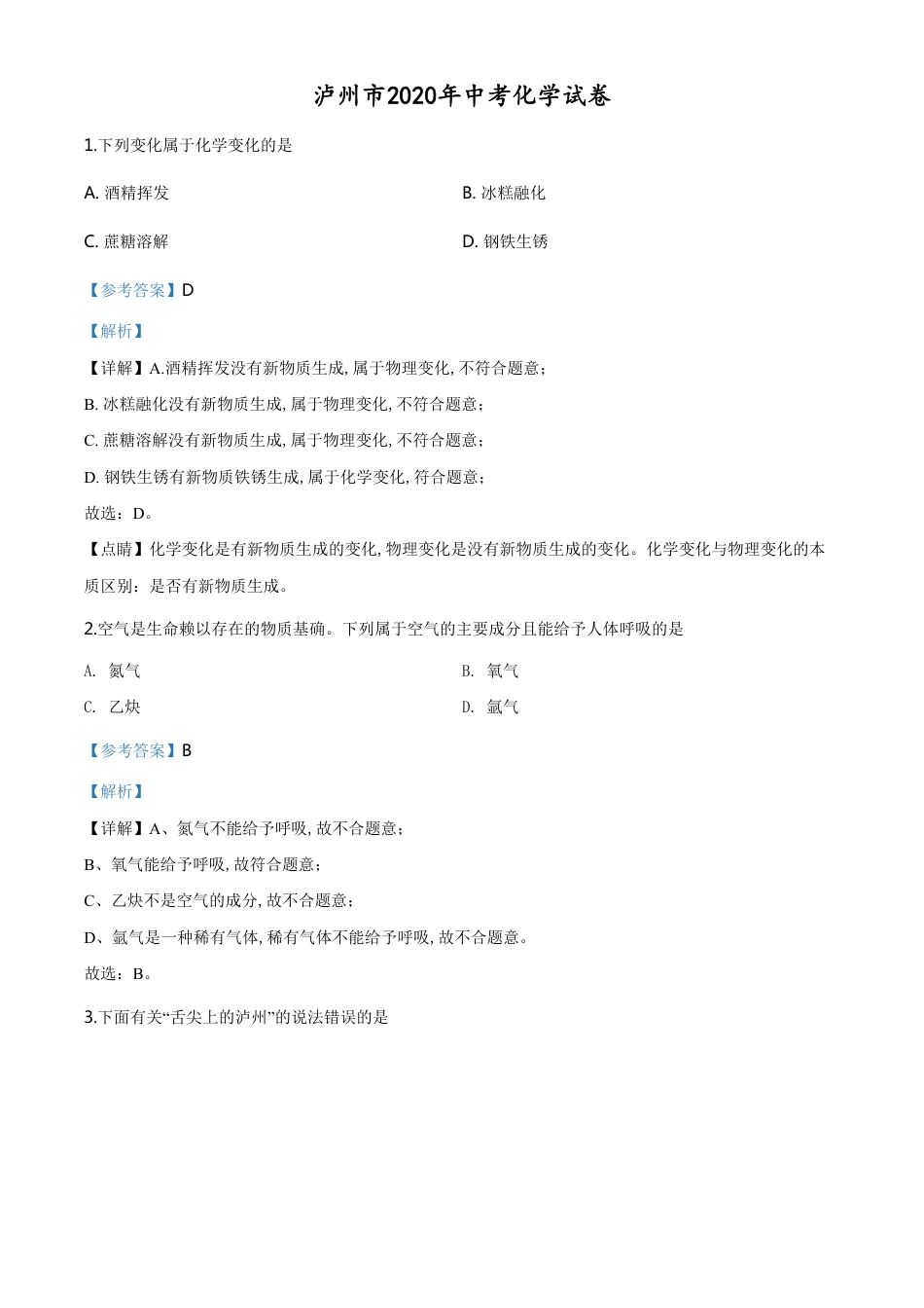 精品解析：四川省泸州市2020年中考化学试题（解析版）_第1页