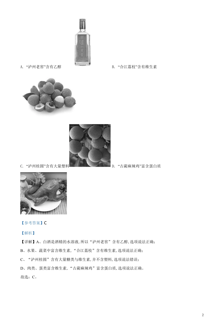 精品解析：四川省泸州市2020年中考化学试题（解析版）_第2页