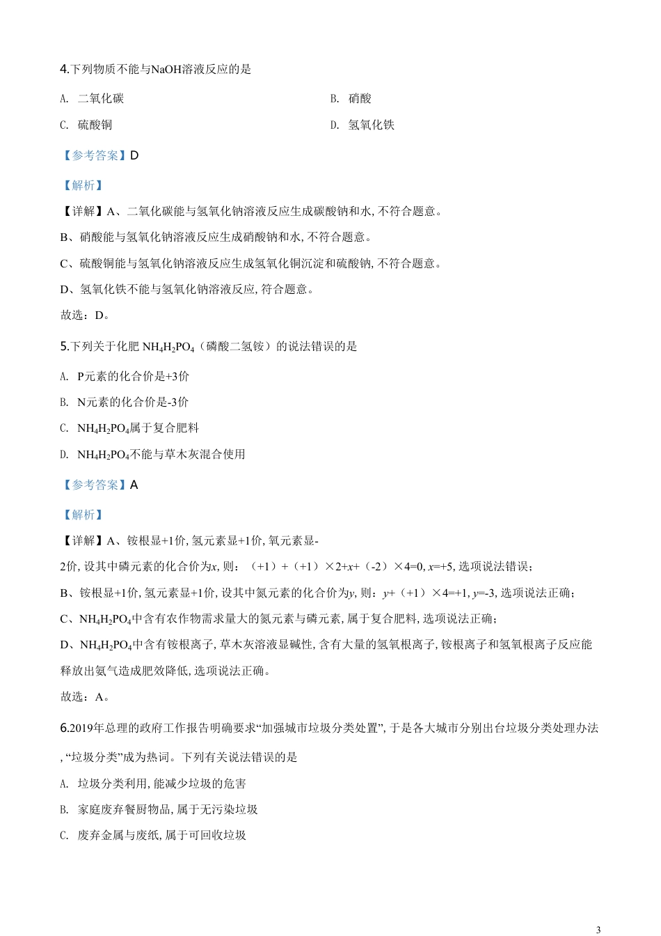 精品解析：四川省泸州市2020年中考化学试题（解析版）_第3页