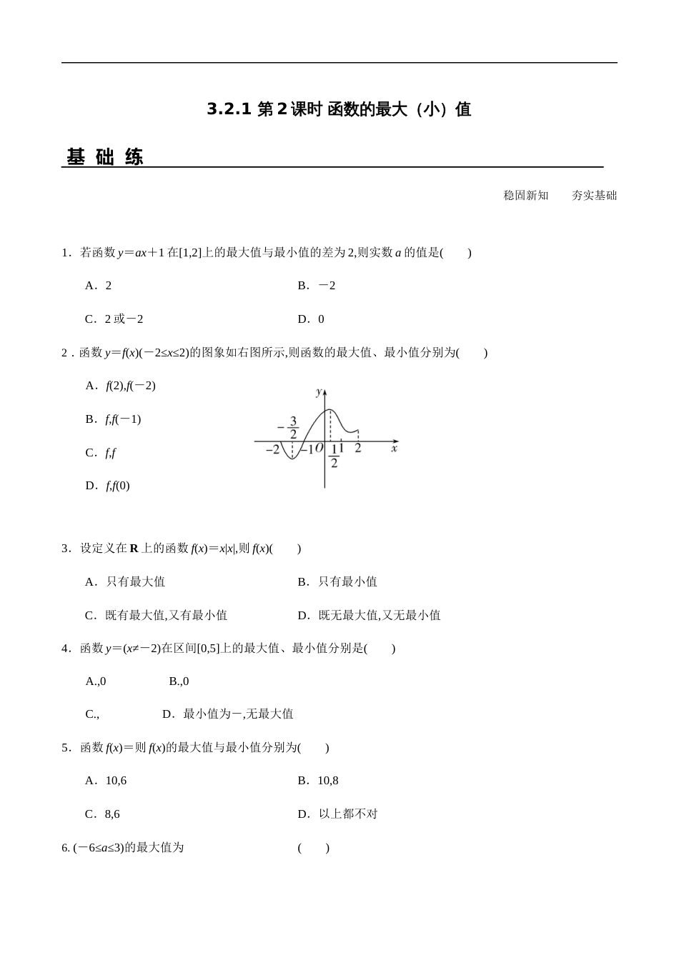 3.2.1 第2课时 函数的最大（小）值（分层练习）-2020-2021学年高一数学新教材配套练习（人教A版必修第一册）_第1页