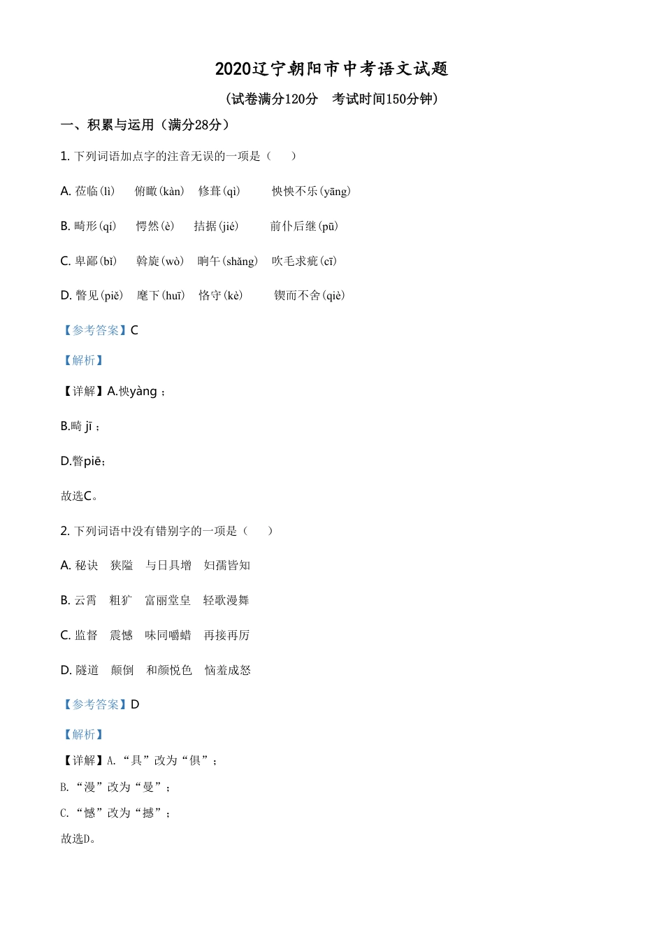 精品解析：辽宁省朝阳市2020年中考语文试题（解析版）_第1页