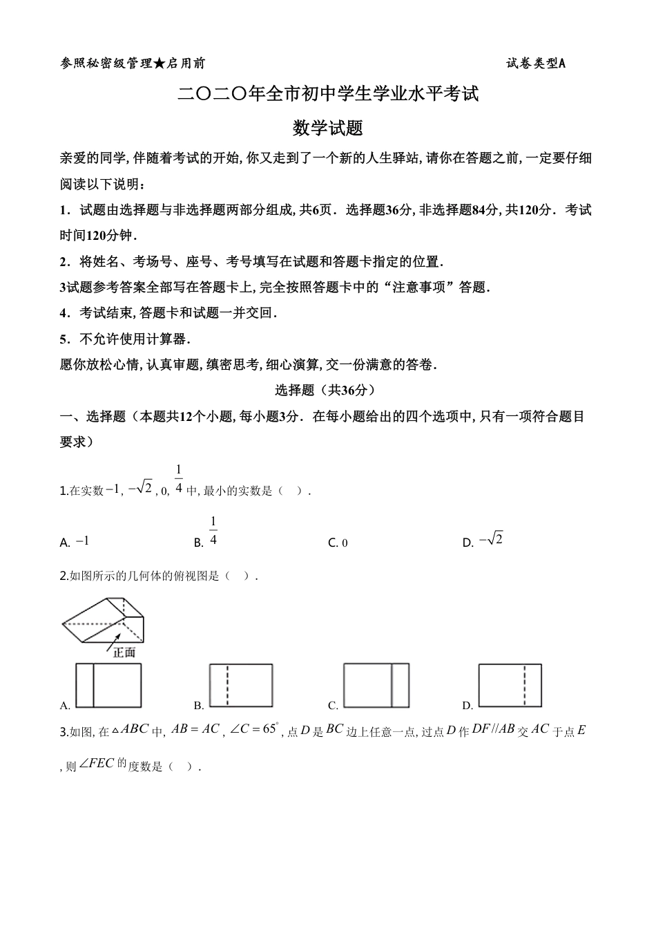 精品解析：山东省聊城市2020年数学中考试题（原卷版）_第1页