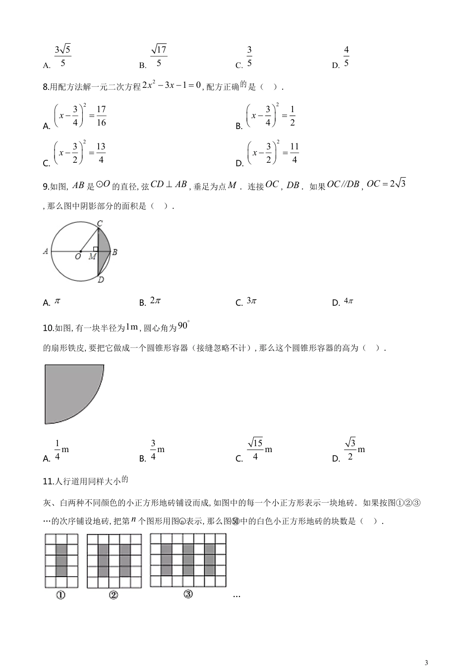 精品解析：山东省聊城市2020年数学中考试题（原卷版）_第3页