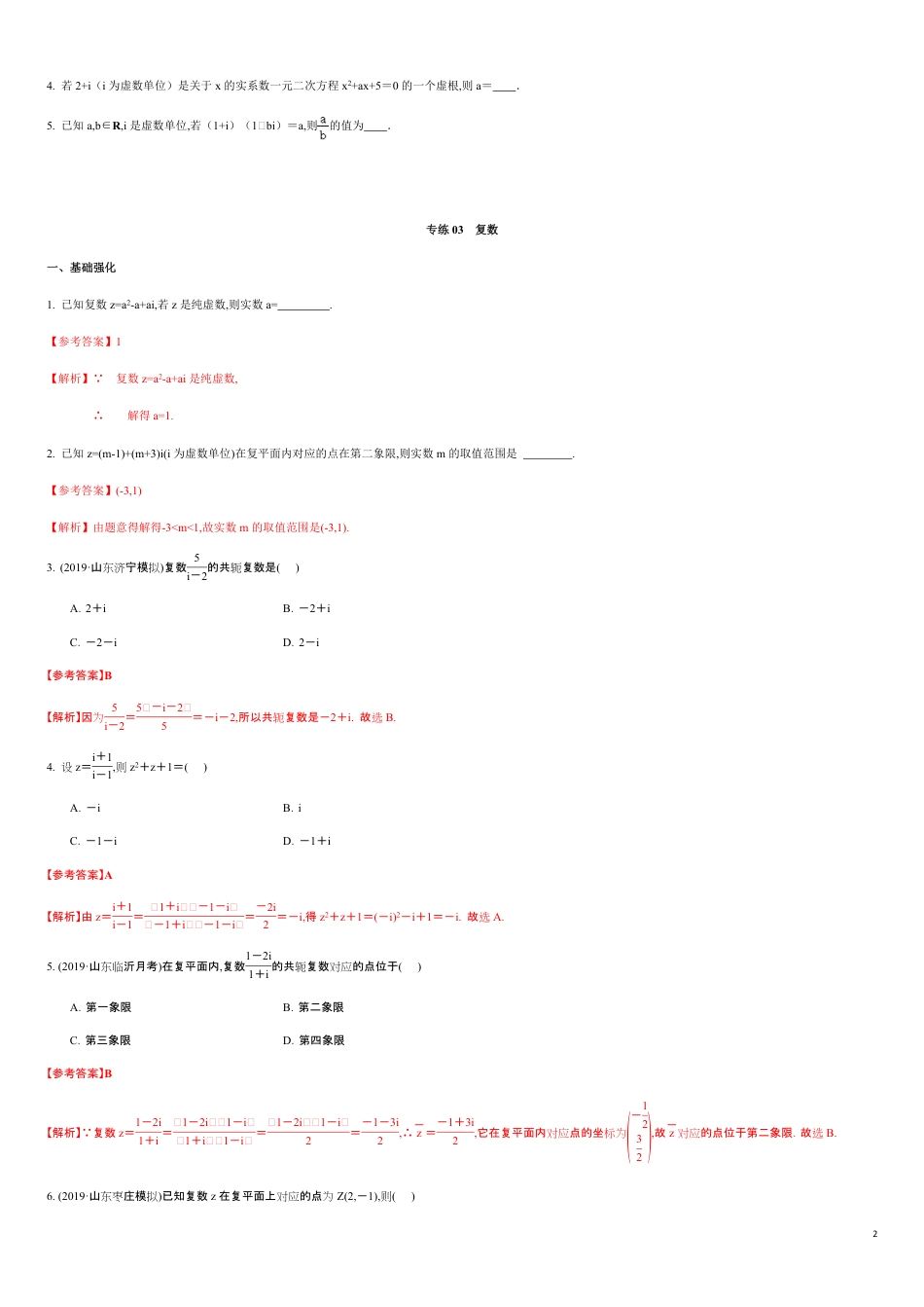 专练03 复数-新教材2019-2020学年下学期高一数学期末考点必杀题(人教A版必修第二册)）（原卷版）附答案_第2页