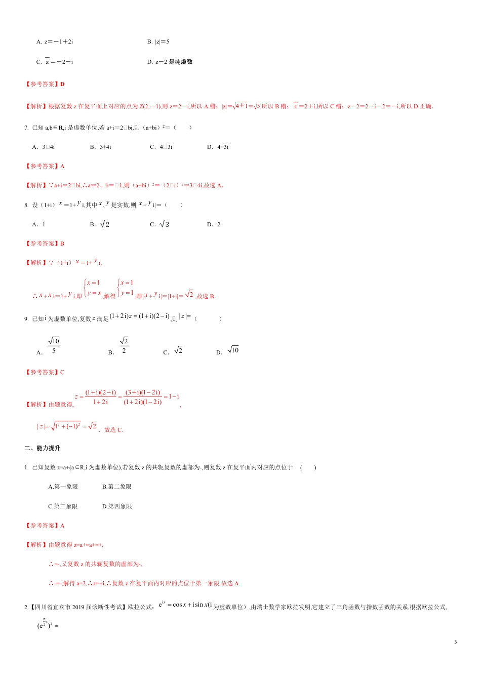 专练03 复数-新教材2019-2020学年下学期高一数学期末考点必杀题(人教A版必修第二册)）（原卷版）附答案_第3页