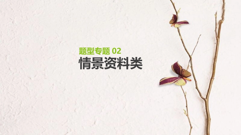 （全国）高考生物一轮复习（基础知识巩固+考点互动探究+考例考法直击+教师备用习题）题型专题2课件_第1页