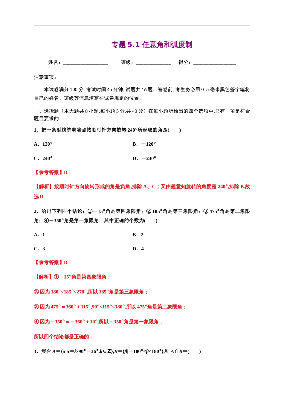 专题5.1 任意角和弧度制-2020-2021学年高一数学尖子生同步培优题典（人教A版2019必修第一册）(解析版)_第1页