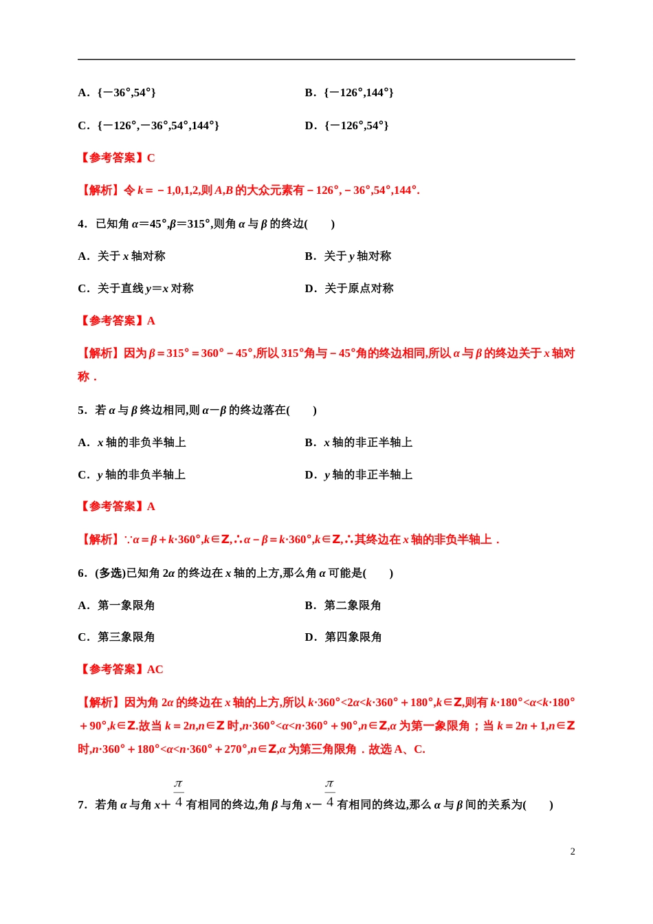 专题5.1 任意角和弧度制-2020-2021学年高一数学尖子生同步培优题典（人教A版2019必修第一册）(解析版)_第2页