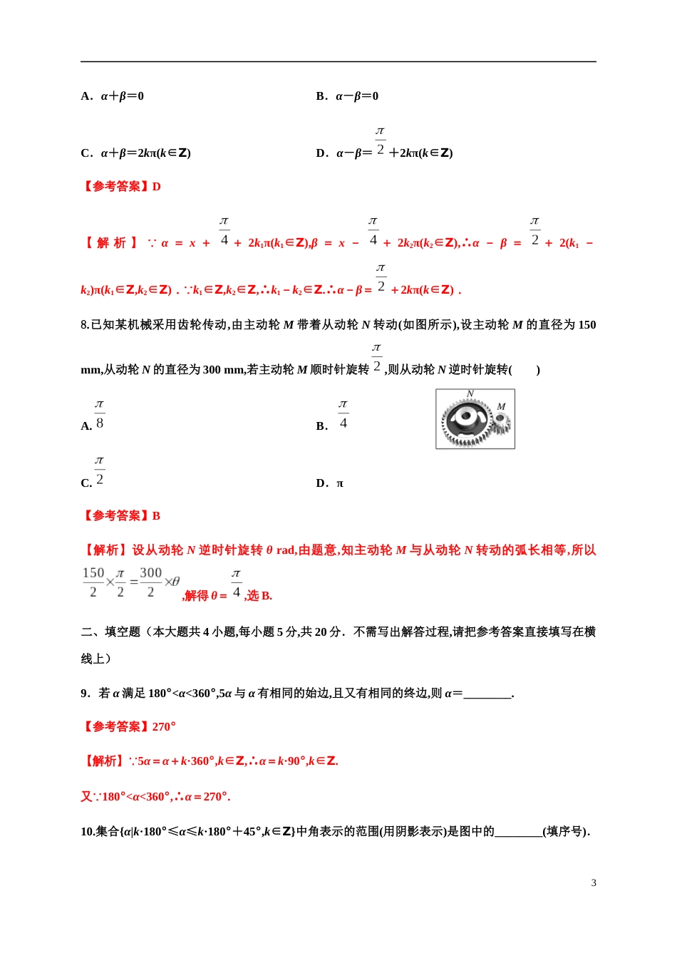 专题5.1 任意角和弧度制-2020-2021学年高一数学尖子生同步培优题典（人教A版2019必修第一册）(解析版)_第3页