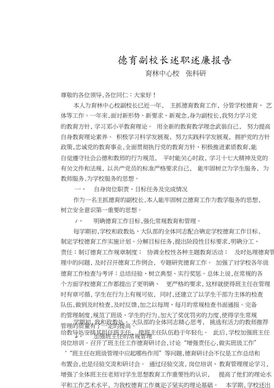 德育副校长述职述廉报告[共6页]_第1页