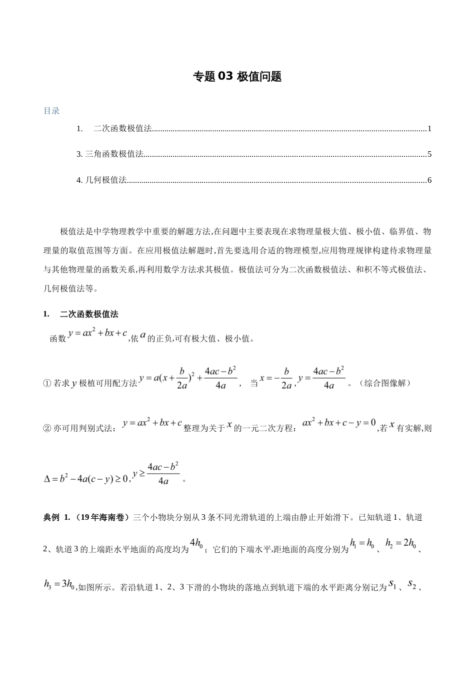专题03 极值法（原卷版）_第1页