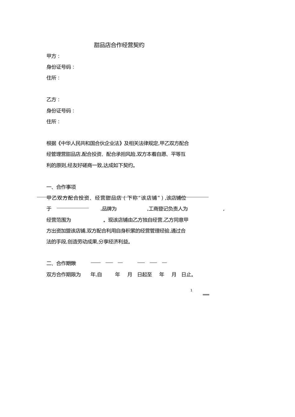 甜品店合作经营协议(律师起草专业版)[共4页]_第1页