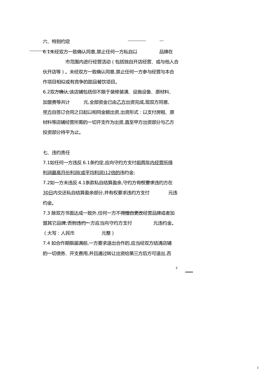 甜品店合作经营协议(律师起草专业版)[共4页]_第3页