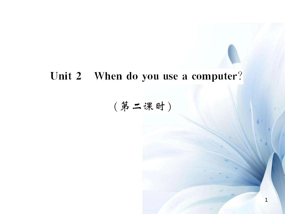 七年级英语上册 Module 7 Computers Unit 2 When do you use a computer（第2课时）课件 （新版）外研版[共4页]_第1页